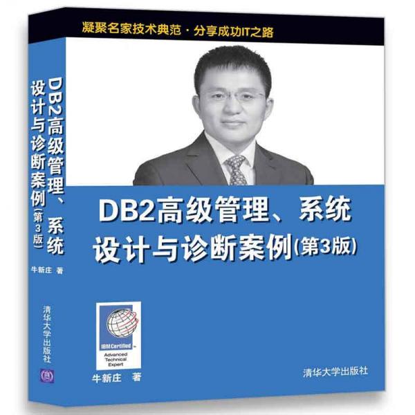 DB2高級管理、系統(tǒng)設(shè)計與診斷案例（第3版）