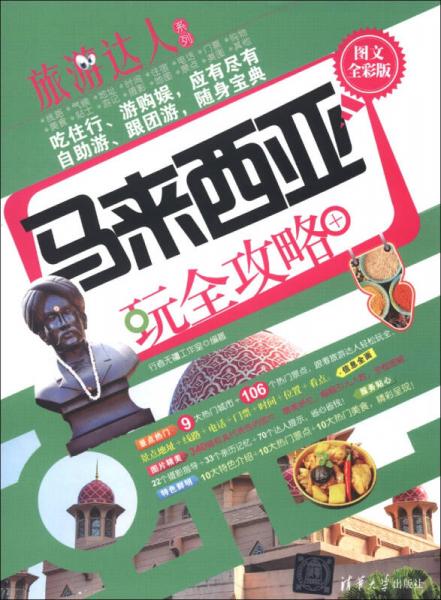 旅游達人系列：馬來西亞玩全攻略（圖文全彩版）