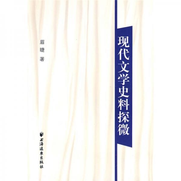 現(xiàn)代文學(xué)史料探微