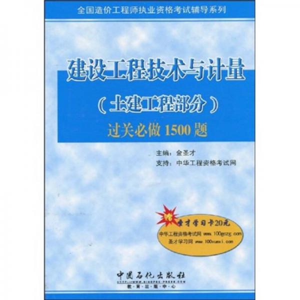 全国造价工程师执业资格考试辅导系列：建设工程技术与计量（土建工程部分）过关必做1500题