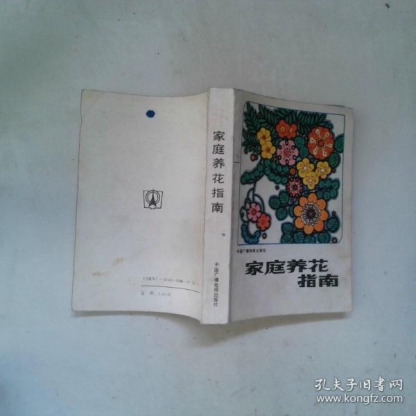 家庭養(yǎng)花指南
