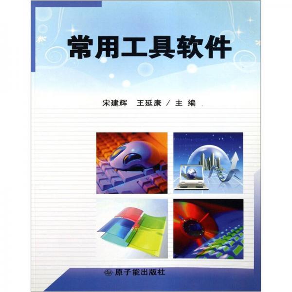 常用工具軟件