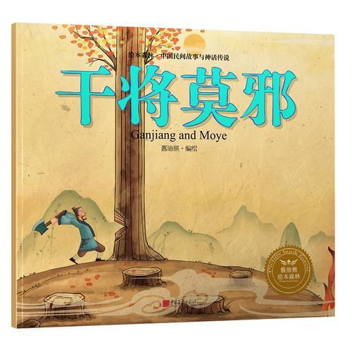 绘本森林-中国民间神话故事之《干将莫邪》