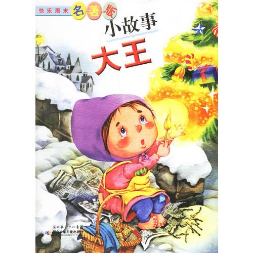 小故事大王（名著版）