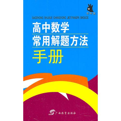 手中宝·高中数学常用解题方法手册