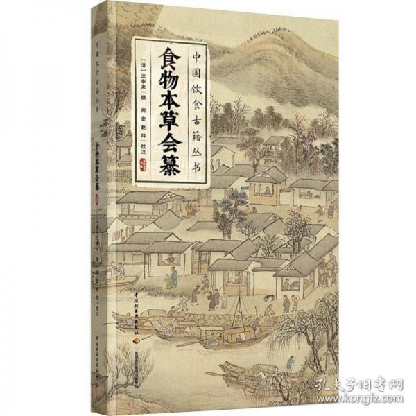食物本草會纂（中國飲食古籍叢書）