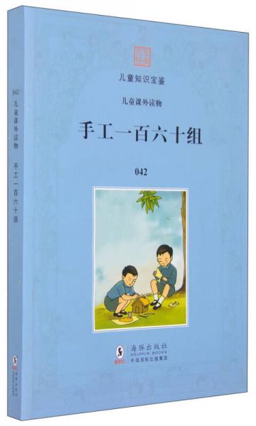 百年经典儿童知识宝鉴042 手工一百六十组