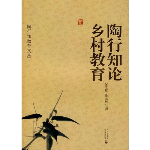 陶行知教育文叢 陶行知論鄉(xiāng)村教育