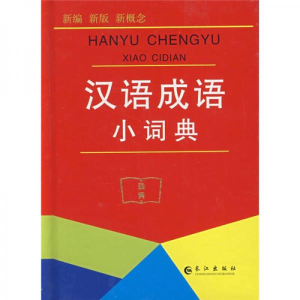 漢語成語小詞典