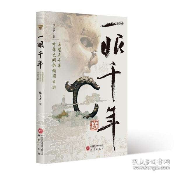 一眼千年:遥望五千年中华文明的绚丽日出