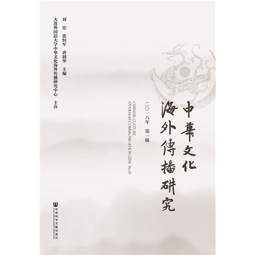 中华文化海外传播研究 2018年第一辑 