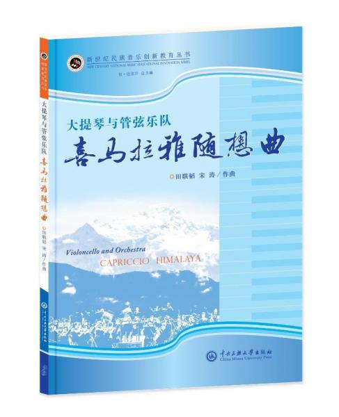 大提琴與管弦樂隊(duì):喜馬拉雅隨想曲 