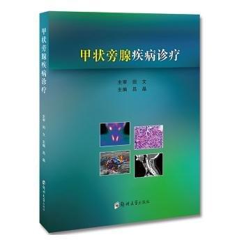全新正版圖書(shū) 甲狀旁腺疾病診療呂晶鄭州大學(xué)出版社9787564595005