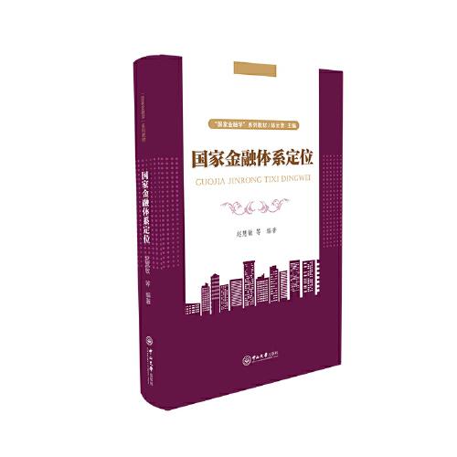 國(guó)家金融體系定位——“國(guó)家金融學(xué)”系列教材