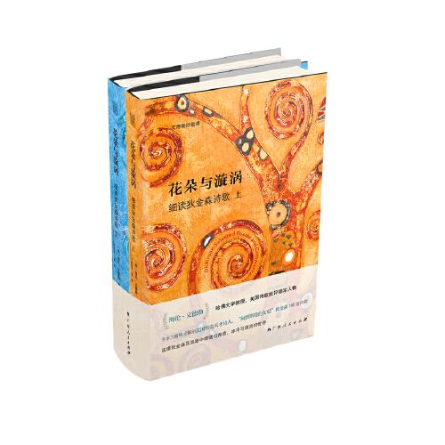 花朵與漩渦——細(xì)讀狄金森詩(shī)歌（哈佛大學(xué)教授海倫·文德勒手術(shù)刀般精準(zhǔn)解剖狄金森150首詩(shī)歌代表作）