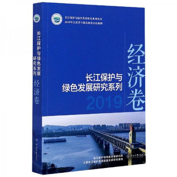长江保护与绿色发展研究系列（2019经济卷）