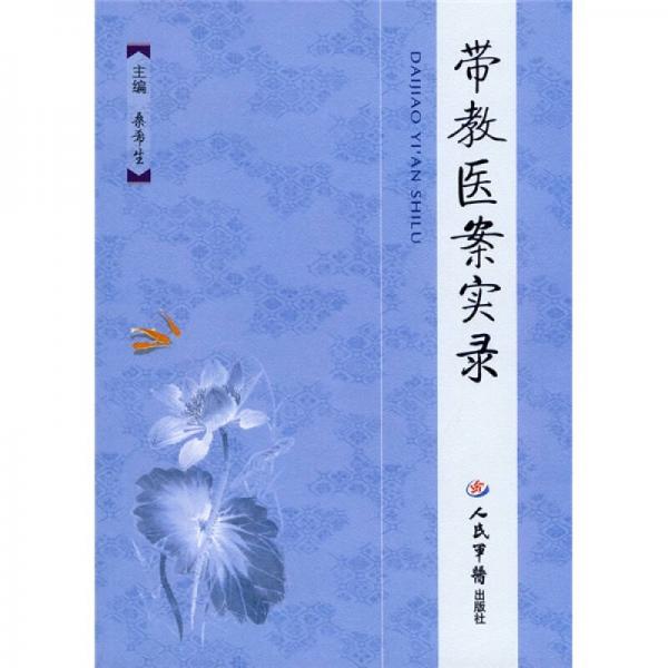 帶教醫(yī)案實(shí)錄