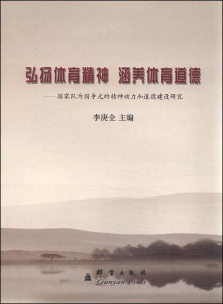 弘揚(yáng)體育精神 涵養(yǎng)體育道德：國(guó)家隊(duì)為國(guó)爭(zhēng)光的精神動(dòng)力和道德建設(shè)研究