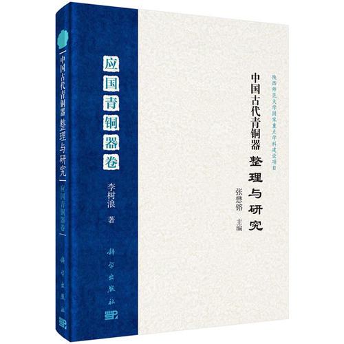 中國(guó)古代青銅器整理與研究·應(yīng)國(guó)青銅器卷