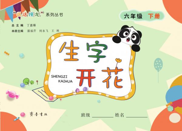 生字開花（六年級下冊）