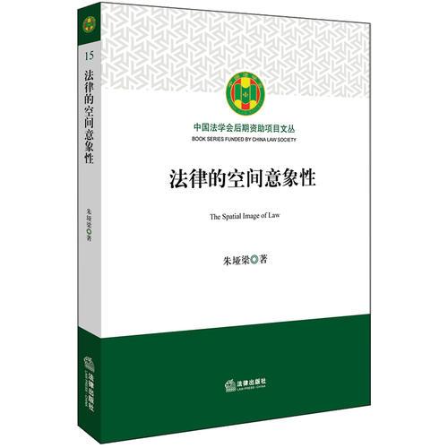 法律的空間意象性