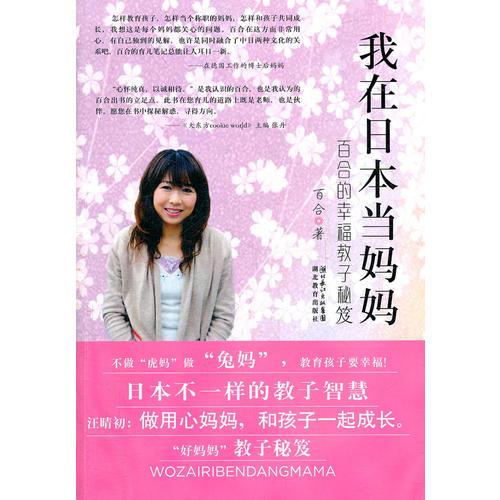 我在日本当妈妈-百合的幸福教子秘笈