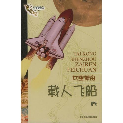 载人飞船：太空神舟——飞天梦丛书