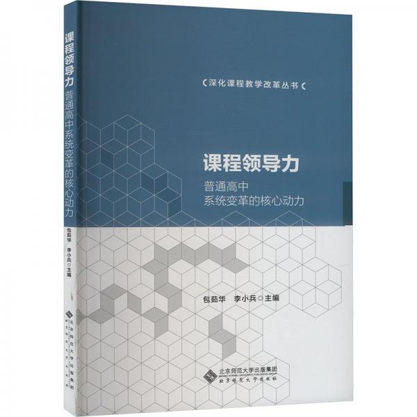 課程領(lǐng)導(dǎo)力(普通高中系統(tǒng)變革的核心動(dòng)力)/深化課程教學(xué)改革叢書(shū)