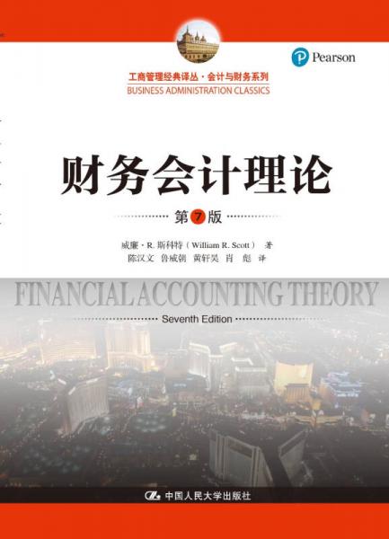 财务会计理论（第7版）（工商管理经典译丛·会计与财务系列）