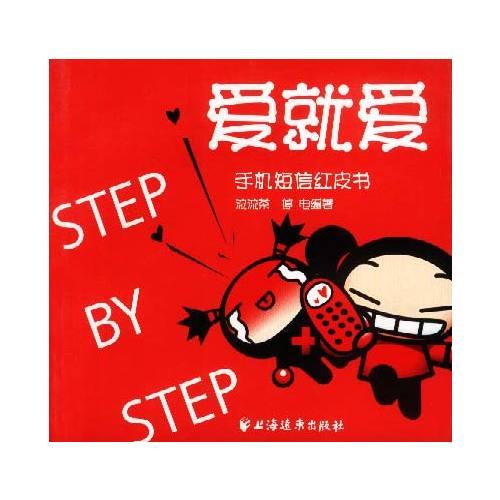 爱就爱STEP BY STEP：手机短信红皮书