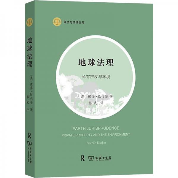 地球法理：私有產(chǎn)權(quán)與環(huán)境(自然與法律文庫(kù))