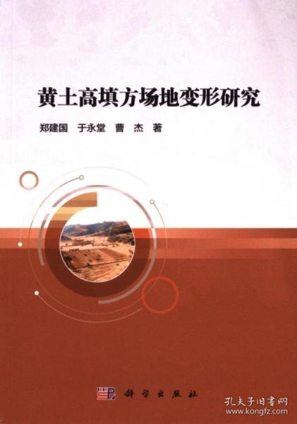 黃土高填方場地變形研究