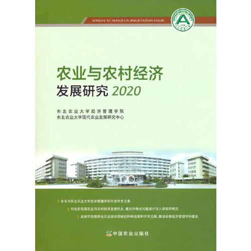 農(nóng)業(yè)與農(nóng)村經(jīng)濟(jì)發(fā)展研究2020
