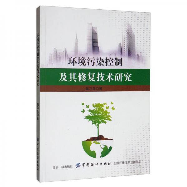 環(huán)境污染控制及其修復(fù)技術(shù)研究