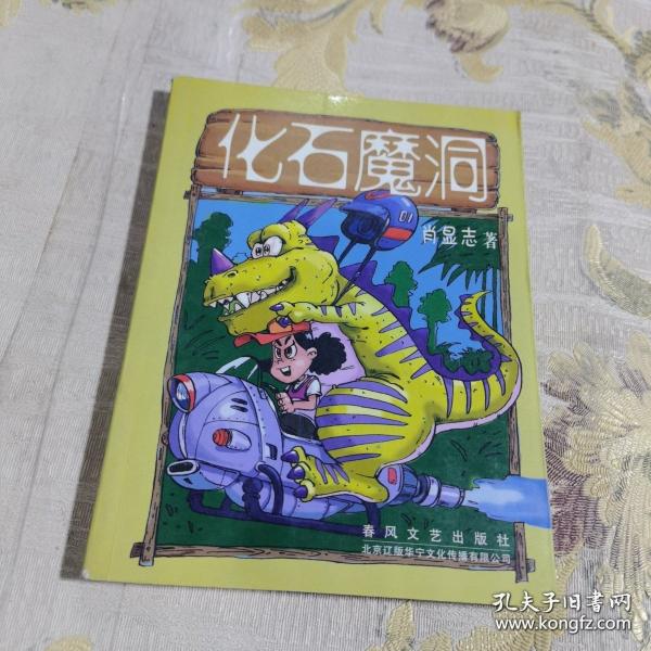 化石魔洞