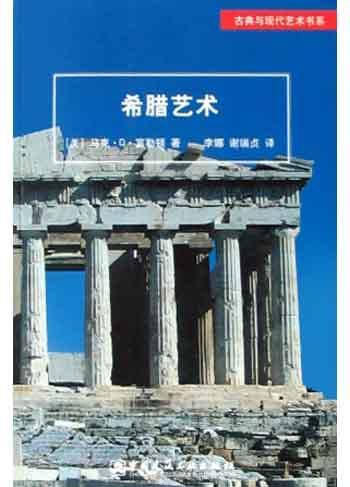 希臘藝術(shù)