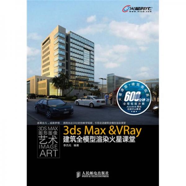 火星课堂·建筑表现系列：3ds Max＆VRay建筑全模型渲染火星课堂