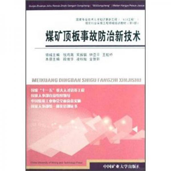 煤礦頂板事故防治新技術(shù)