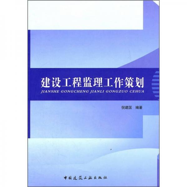 建设工程监理工作策划