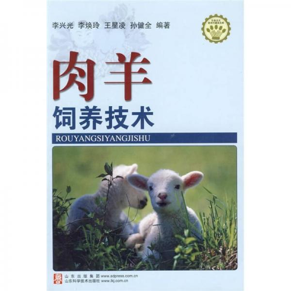 肉羊飼養(yǎng)技術(shù)