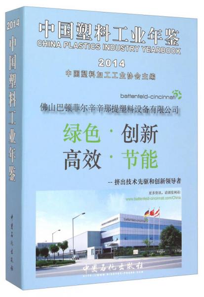 中國塑料工業(yè)年鑒（2014）