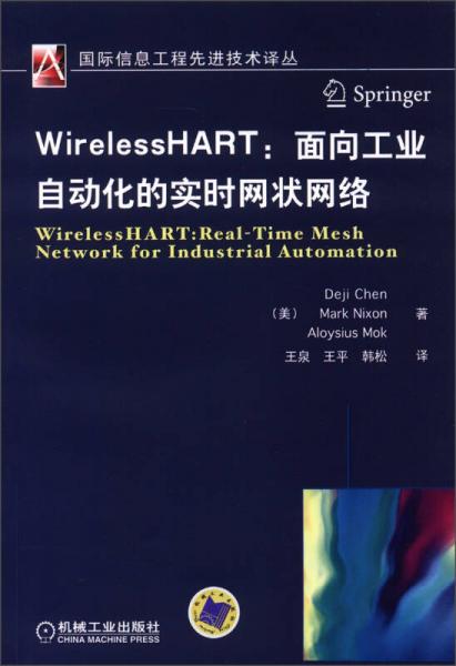 國(guó)際信息工程選進(jìn)技術(shù)譯叢·WirelessHART：面向工業(yè)自動(dòng)化的實(shí)時(shí)網(wǎng)狀網(wǎng)絡(luò)