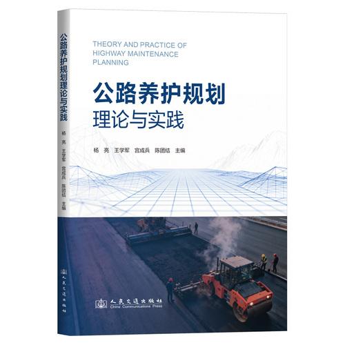 公路养护规划理论与实践