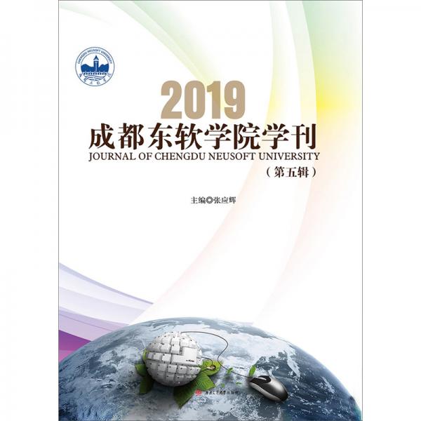 2019成都東軟學(xué)院學(xué)刊（第五輯）