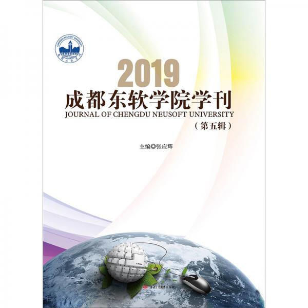 2019成都东软学院学刊（第五辑）