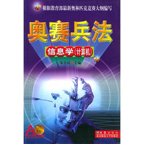 信息學(xué)(計算機)/奧賽兵法