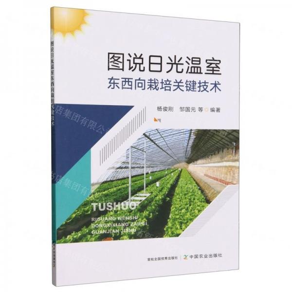 图说日光温室东西向栽培关键技术