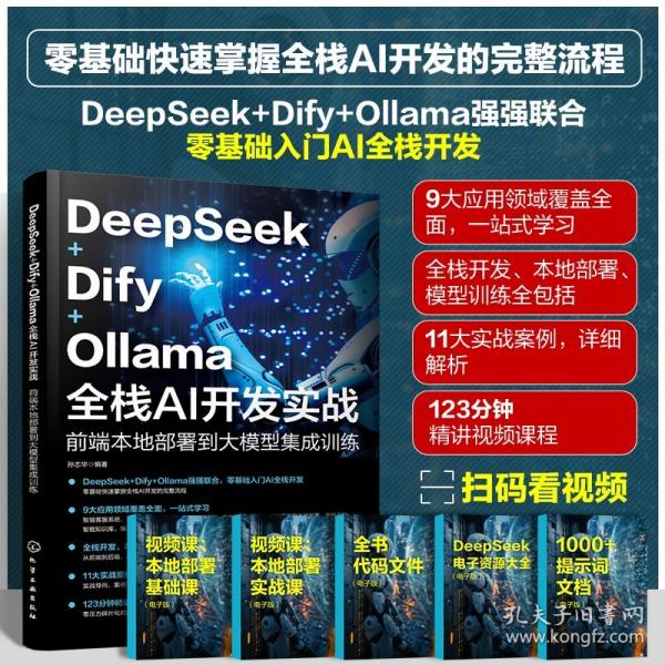 DEEPSEEK+DIFY+OLLAMA全棧AI開發(fā)實(shí)戰(zhàn)·前端本地部署到大模型集成訓(xùn)練