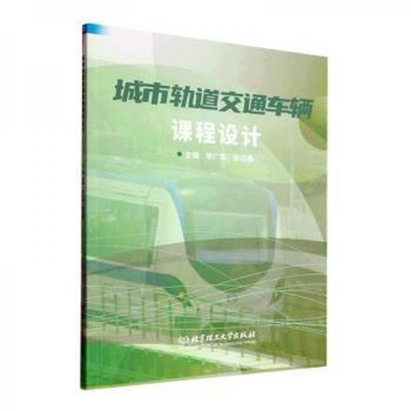 全新正版圖書 城市軌道交通車輛課程設(shè)計(jì)李廣軍北京理工大學(xué)出版社有限責(zé)任公司9787576318371