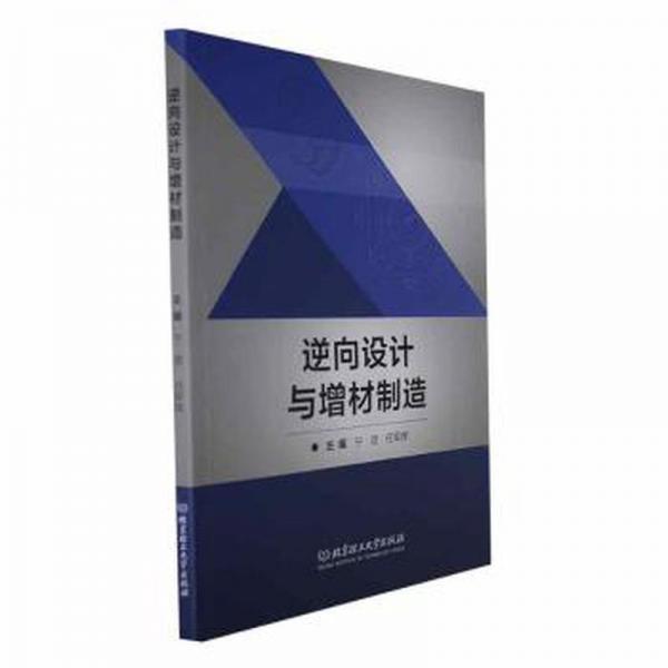 逆向設(shè)計(jì)與增材制造